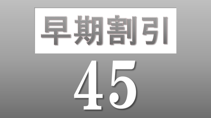 【さき楽45】【素泊り】45日前までの予約がお得　JR盛岡駅まで徒歩4分の好立地